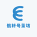 航轩号茶坊