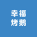 幸福烤鹅(南市街店)