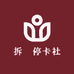 拆佈停卡社