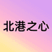 北港之心