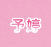 予婷的宝贝