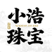 小浩珠宝