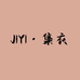 集衣女装
