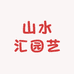 山水汇园艺