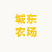 城东农场