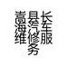 嵩县长海汽车维修服务店的小店
