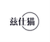 兹仕猫时尚女装旗舰店
