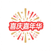 喜庆嘉年华