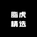 脂虎精选