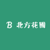 北方花圃