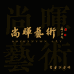 尚晖艺术臻藏