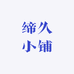 缔久小铺