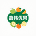 鑫伟优果业