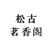 松古茗香阁