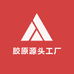 胶原源头工厂