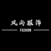 风尚服饰甄选