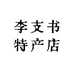 江西赣南土特产小店
