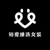 佰姿臻选女装