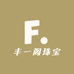丰一阁珠宝