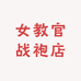 女教官战袍店