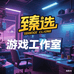 臻选游戏工作室