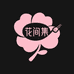 花间集美妆品店