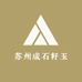 苏州成石籽玉