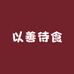 以善待食