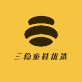三稳童鞋优选