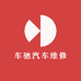 昆明车驰汽车保养中心