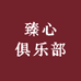 臻心俱乐部