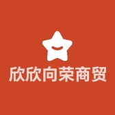 欣欣向荣商贸店