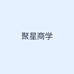 聚星商学