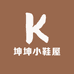 坤坤小鞋屋