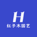 红子木园艺