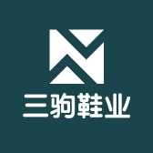 三驹鞋业