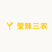 莹妹三农