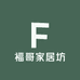 福哥家居坊