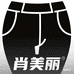 肖美丽自制大码女装