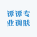 谭谭专业调肤