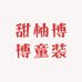 甜柚博博童装的店铺头像