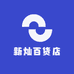 新灿百货店