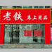 辽源市老铁床上用品