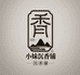 小妹沉香铺
