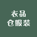 衣品仓服装