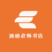 迪丽老师书店