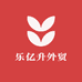 乐亿升外贸