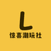 惊喜潮玩社