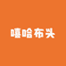 嘻哈布头