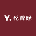 忆曾经